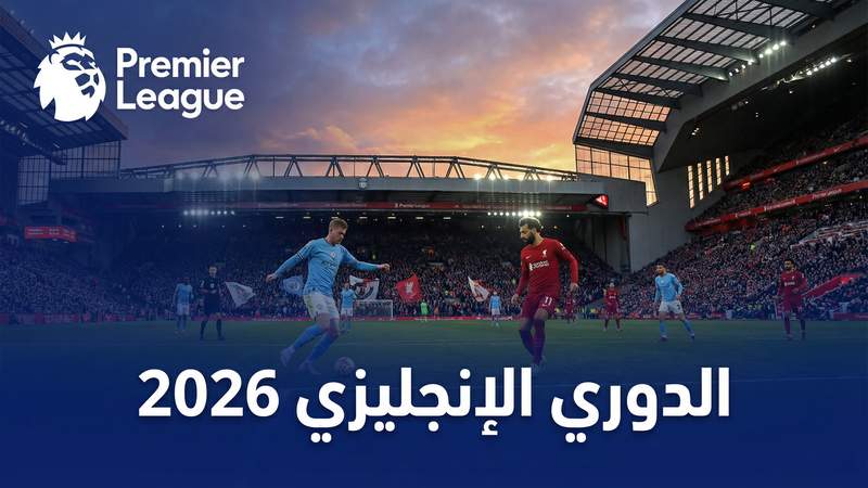 الدوري الإنجليزي الممتاز 2025-2026 — كورة اون لاين - كورة اون لاين