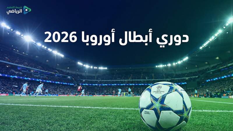 كيف تشاهد كورة اون لاين مجاناً — الدليل الكامل 2026 - كورة اون لاين